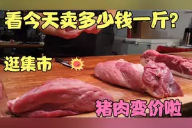 山东猪肉变价啦，今天去集市，看看猪肉卖多少钱一斤？集市人真多视频封面