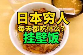日本穷人每天都吃什么挂壁饭？胖大佐带你去吃日本挂壁饭视频封面