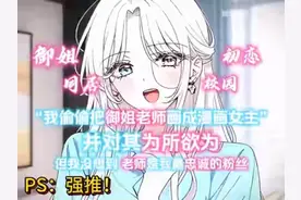 我偷偷把御姐老师画成漫画女主视频封面