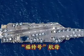 福特号航母！
