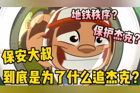 地铁跑酷：保安大叔到底是为了什么追杰克？竟然是因为……