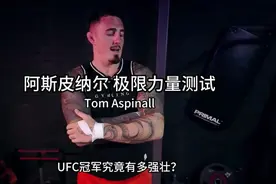 阿斯皮纳尔究竟有多强壮 重量级综合格斗选手极限力量测试视频封面