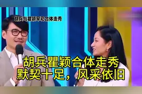 胡兵瞿颖合体走秀，默契十足，风采依旧视频封面