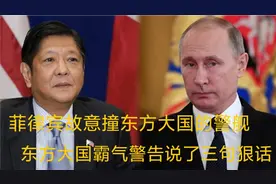 菲律宾故意撞东方大国的警舰，东方大国霸气警告说了三句狠话视频封面