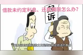 借款未约定利息、还款期限怎么办？视频封面