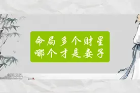 男命多个财星，就代表多个妻子？视频封面