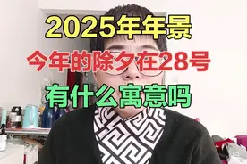 2025年年景，今年的除夕在28号，有什么寓意吗？