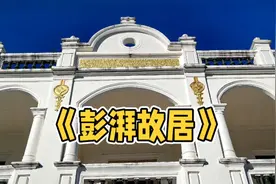 参观了广东海丰彭湃故居，重新认识了这位烈士，他的母亲也不一般