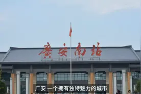 一分钟了解一座城市——四川广安视频封面