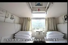 火车软卧与硬卧区别视频封面