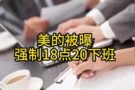 美的被曝强制18点20下班，反内卷反过度加班开始了！视频封面