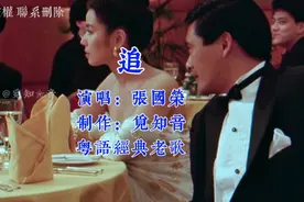 《追》张国荣粤语老歌；这一段看多遍都不腻……视频封面