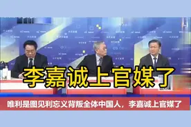 李嘉诚上官媒了，引发热议！见利忘义李嘉诚最新消息！这就是背视频封面
