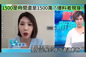 爆料者实锤柯文哲，那个U盘里的1500指的确实是钱！