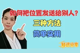 微信发送定位的三个方法，真实用，出门再也不担心找不到对方视频封面
