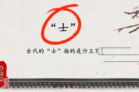 古代的“士”，指的是什么？视频封面