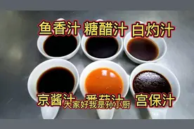 鱼香汁、宫保汁、糖醋汁分别怎么调？大厨教你正确比例，干货满满