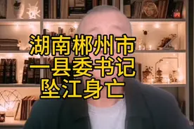 湖南郴州市汝城县委书记黄四平坠江身亡，事件还在调查中……视频封面
