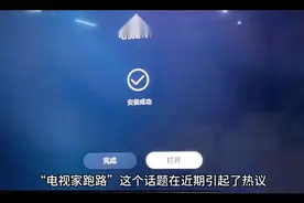 电视家是真"跑路了"吗？视频封面