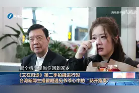 台湾新闻主播翟翾与父亲，回大陆看爷爷心中的“花开富贵”