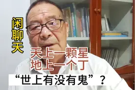 “天上一颗星，地上一个丁”：世上有没有鬼？谈民间信仰（十三）视频封面