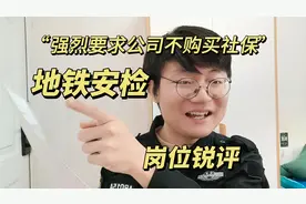 211毕业三年，我为何去干月薪两千的保安?讲讲地铁安检员的优缺点视频封面