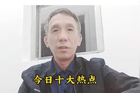 今日十大热点，一起看看都发生了哪些大事视频封面
