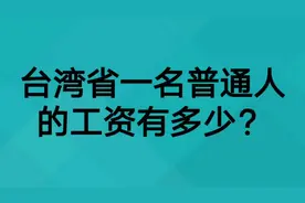 台湾省一名普通工人的工资有多少？视频封面