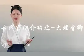 古代官职介绍之大理寺卿
