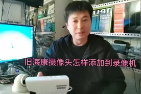 旧海康摄像头不知道密码，怎样添加到录像机？视频封面