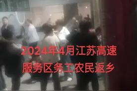 2024年4月江苏服务区务工民工返乡视频封面