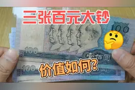 刚收到三张旧版100元纸币，一起来看看，现在收藏市场价值多少钱视频封面