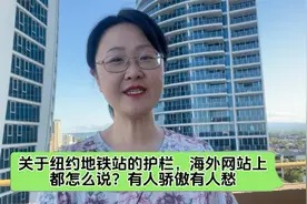 关于纽约地铁站的护栏，海外网站上都怎么说？有人骄傲有人愁视频封面