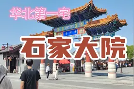 石家大院，清代民居建筑，称天津第一家，八大富豪之一，他是谁视频封面