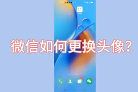 微信如何更换头像？原来很多老年人不会，现在手把手教你方法！视频封面