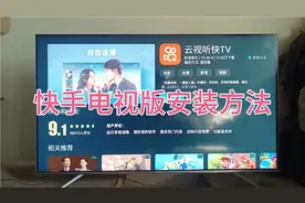 快手电视版安装，方法很简单一看就会视频封面