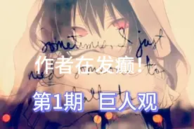 作者在发癫！这是第1期巨人观拜托，支持一下吧！