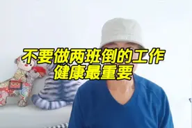 不要做两班倒的工作健康最重要专家的说法有道理吗