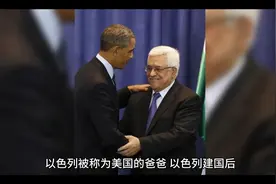 为什么以色列是美国的爸爸视频封面