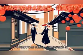 今年的天气为什么这么热，热的时间很长视频封面