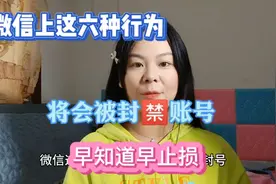 微信上这六种行为，将会被永久封禁账号，早知道早止损视频封面