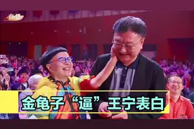 已经当姥姥的金龟子，校庆晚会上“逼迫”老公王宁表白！视频封面