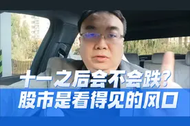 为什么要通过证券市场让一部分人先富起来？十一后行情会暴跌？视频封面