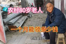 邯郸：农村80岁老人，一个月能领多少养老金？听完别吃惊视频封面