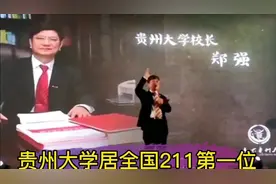 郑强教授调任贵州,担任贵州大学校长短短4年,发展速度惊人!
