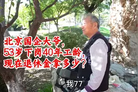 北京首钢国企大爷，53岁下岗，40年工龄，现在退休金多少？视频封面