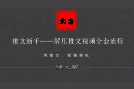 推文新手——一条视频告诉你，解压推文视频全套制作流程