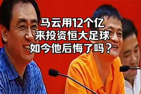 马云用12个亿来投资恒大足球，如今他后悔了吗？视频封面