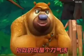 熊出没，光头强要走了
