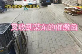 网贷逾期第一百零三天 又收到某东的催缴函视频封面